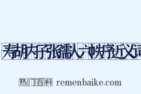 寿胡内子张孺人六帙序近义词是什么意思的图片